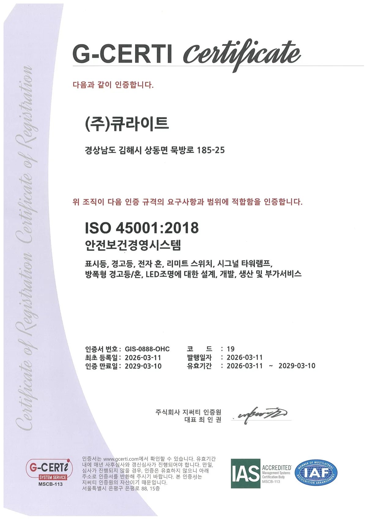 [ISO]ISO45001_-_Korea_(Korean)_Qlight.pdf